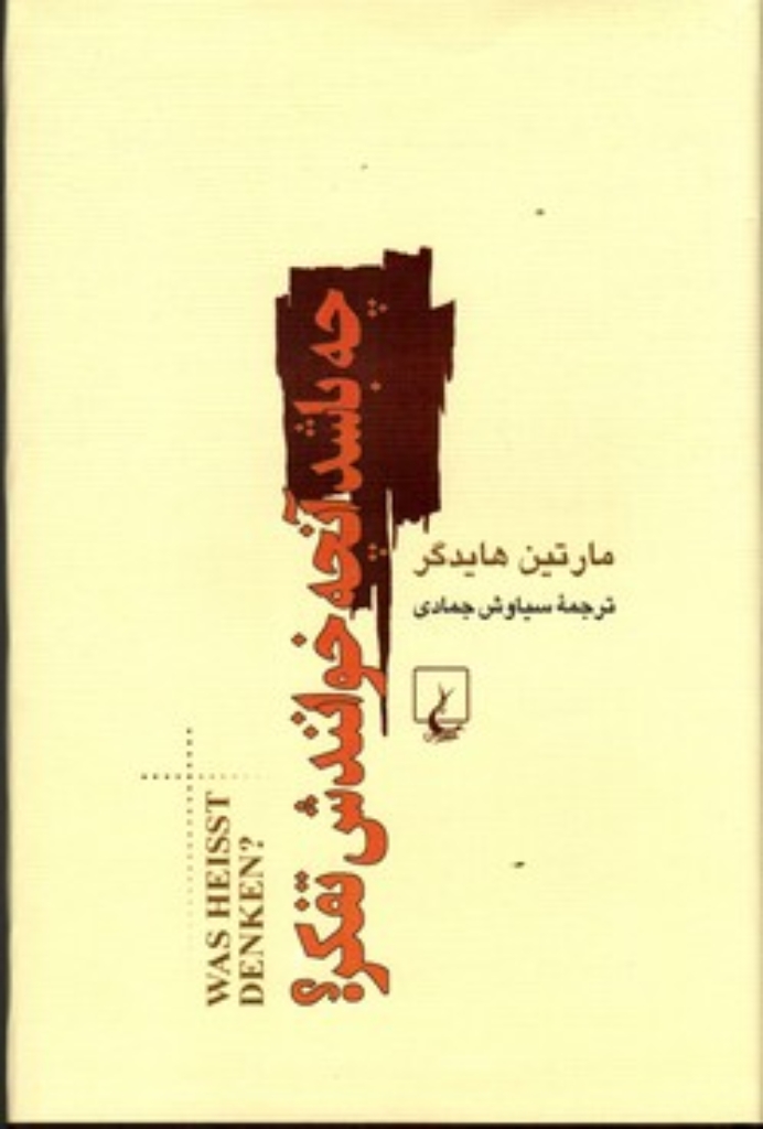 تصویر  چه باشد آنچه خوانندش تفکر (رقعی-گالینگور)